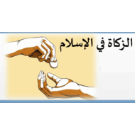 حل درس الزكاة في الإسلام التربية الإسلامية الصف التاسع - بوربوينت