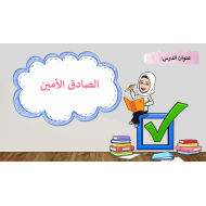 بوربوينت درس الصادق الامين الصف الثاني مادة التربية الاسلامية