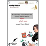 أنشطة تدريبية لتنمية مهارات الدراسات الإجتماعية والتربية الوطنية الصف السابع