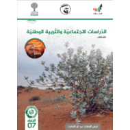 كتاب الطالب الفصل الدراسي الثالث 2020-2021 الصف السابع مادة الدراسات الإجتماعية والتربية الوطنية