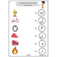 ورقة عمل اقرأ الحرف ثم اصل اللغة العربية الصف الأول