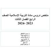 ملخص الدروس التربية الإسلامية الصف الرابع