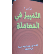 التربية الأخلاقية درس التمييز في المعاملة للصف الثالث مع الإجابات