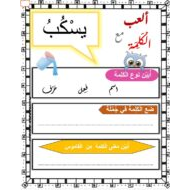 ورقة عمل مفردات قصة غابة العجائب اللغة العربية الصف الثالث - بوربوينت