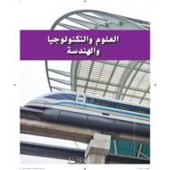 دليل المعلم وحدة العلوم والتكنولوجيا والهندسة العلوم المتكاملة الصف الرابع