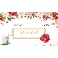 حل درس فضل ترتيل القرآن الكريم التربية الإسلامية الصف الثالث - بوربوينت