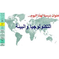 درس التكنولوجيا والبيئة الدراسات الإجتماعية والتربية الوطنية الصف الثالث - بوربوينت