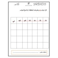 ورقة عمل حرف التاء اللغة العربية الصف الأول