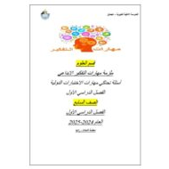 ملزمة مهارات التفكير الإبداعي العلوم المتكاملة الصف السابع