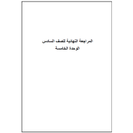 الرياضيات المتكاملة مراجعة نهائية (الوحدة 5 - 6 - 7 - 8) للصف السادس