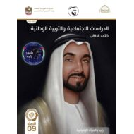 كتاب الطالب الدراسات الإجتماعية والتربية الوطنية الصف التاسع الفصل الدراسي الثاني 2021-2022