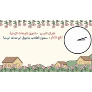 حل درس تحويل الوحدات الزمنية الرياضيات المتكاملة الصف الرابع - بوربوينت