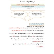 حل مراجعة الوحدة الخامسة الرياضيات المتكاملة الصف السادس