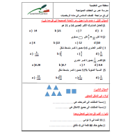 الرياضيات المتكاملة أوراق عمل (مراجعة) للصف السادس