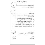 اختبار التكويني الأول التربية الإسلامية الصف الثاني - بوربوينت