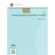 كتاب الطالب الدراسات الإجتماعية والتربية الوطنية الصف الثامن الفصل الدراسي الأول 2023-2024