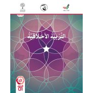 كتاب الطالب الفصل الدراسي الثالث 2020-2021 الصف الأول مادة التربية الأخلاقية