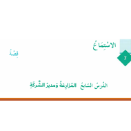 اللغة العربية بوربوينت (المزارعة ومدير الشركة) للصف السادس مع الإجابات