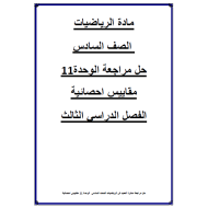 الرياضيات المتكاملة ورقة عمل (مراجعة الوحدة 11) للصف السادس مع الإجابات