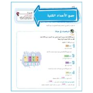 حل درس جمع الأعداد الكلية الرياضيات المتكاملة الصف الرابع