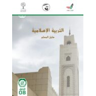 دليل المعلم 2020 -2021 للصف الثامن مادة التربية الاسلامية