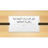 دليل الدراسات الإجتماعية والتربية الأخلاقية الصف الرابع مادة المنهج المتكامل