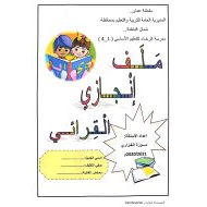 ملف إنجازي القرائي اللغة العربية الصف الأول والثاني