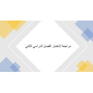 مراجعة لاختبار الفصل الدراسي الثاني الرياضيات المتكاملة الصف الرابع - بوربوينت