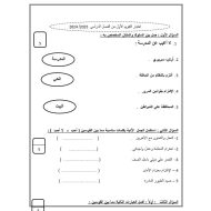 اختبار التقويم الأول الدراسات الإجتماعية والتربية الوطنية الصف الأول