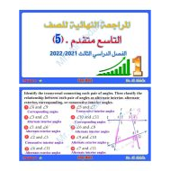 حل أوراق عمل المراجعة النهائية الرياضيات المتكاملة الصف التاسع متقدم