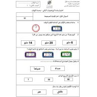 اختبار قصير وحدة الوقت الرياضيات المتكاملة الصف الثاني