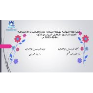 المراجعه النهائية لهيكلة امتحان الدراسات الإجتماعية والتربية الوطنية الصف التاسع