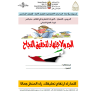 الدراسات الإجتماعية والتربية الوطنية أوراق عمل (الحضارة-الثورات الحضارية في العالم-عام الخير-شهداء العمل الإنساني) للصف السادس