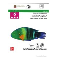 العلوم المتكاملة دليل المعلم الفصل الدراسي الثالث للصف السادس