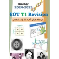 مراجعة هيكل Revision الأحياء الصف الحادي عشر متقدم