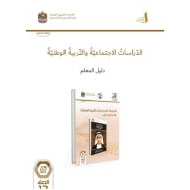 كتاب دليل المعلم سر الذات الدراسات الإجتماعية والتربية الوطنية الصف الثاني عشر الفصل الدراسي الأول 2024-2025