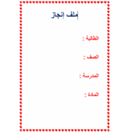 التربية الإخلاقية ملف إنجاز للصف الأول