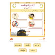 ورقة عمل أركان الإسلام التربية الإسلامية الصف الأول