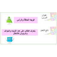 حل درس الوجه الحافة والرأس وربط الأشكال والمجسمات الرياضيات المتكاملة الصف الثاني - بوربوينت