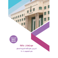 موجهات عامة - لتدريس مقرر اللغة العربية المطور في الصفوف 9 - 12 للعام 2017-2018