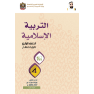 دليل المعلم التربية الاسلامية للصف الرابع للفصل الاول 2017-2018