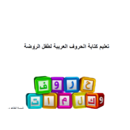 مذكرة أوراق عمل لتعليم كتابة الحرف على النقاط اللغة العربية الصف الأول