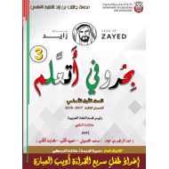 اللغة العربية أوراق عمل (بحروفي أتعلم) الفصل الثالث للصف الأول