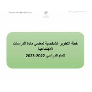 خطة التطوير الشخصية لمعلمي مادة الدراسات الإجتماعية والتربية الوطنية الفصل الدراسي الأول 2022-2023