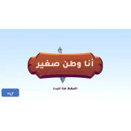 لعبة لدرس أنا وطن صغير الدراسات الإجتماعية والتربية الوطنية الصف الثاني - بوربوينت