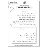 تدريبات على الاختبارات النهائية اللغة العربية الصف الثالث