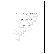 الدراسات الإجتماعية والتربية الوطنية أوراق عمل (الوحدة الأولى - الوحدة الثانية) اختيار من متعدد للصف الثامن