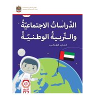 كتاب الطالب الدراسات الإجتماعية والتربية الوطنية الصف الثاني الفصل الدراسي الأول 2023- 2024 نسخة مصورة