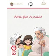 كتاب النشاط 2021-2022 الصف الثاني مادة السنع الإماراتي