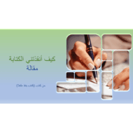حل درس كيف أنقذتني الكتابة اللغة العربية الصف العاشر - بوربوينت
